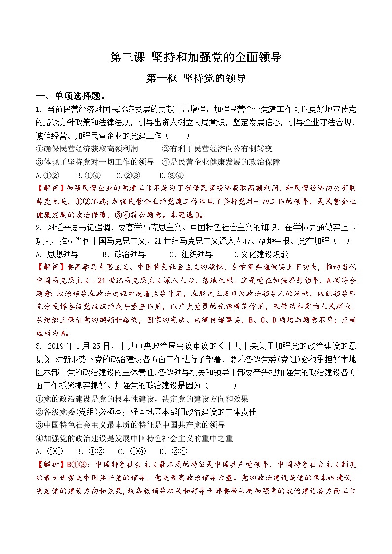 3.1 坚持党的领导 过关测试-【新教材】2020-2021学年高中政治统编版必修三（原卷+解析）01