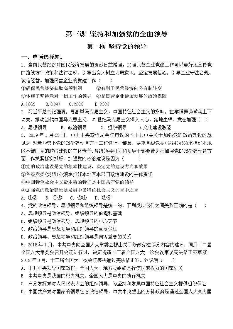 3.1 坚持党的领导 过关测试-【新教材】2020-2021学年高中政治统编版必修三（原卷+解析）01