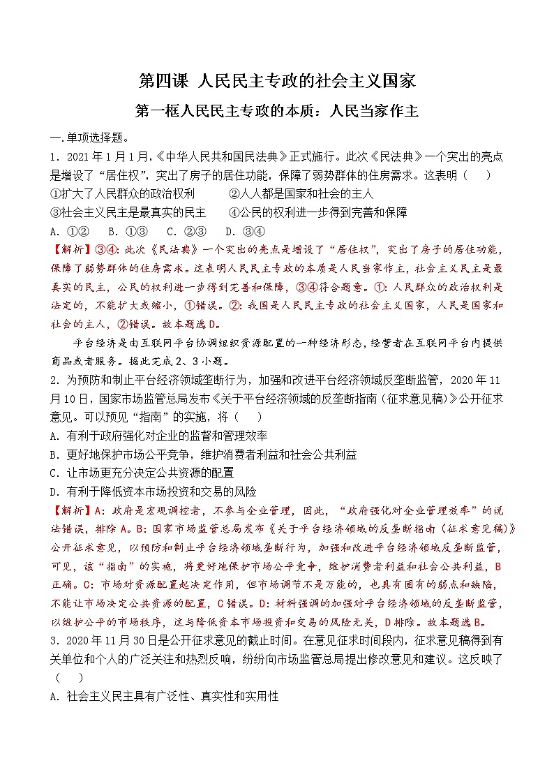 4.1 人民民主专政的本质：人民当家作主 过关测试-【新教材】2020-2021学年高中政治统编版必修三（原卷+解析）01