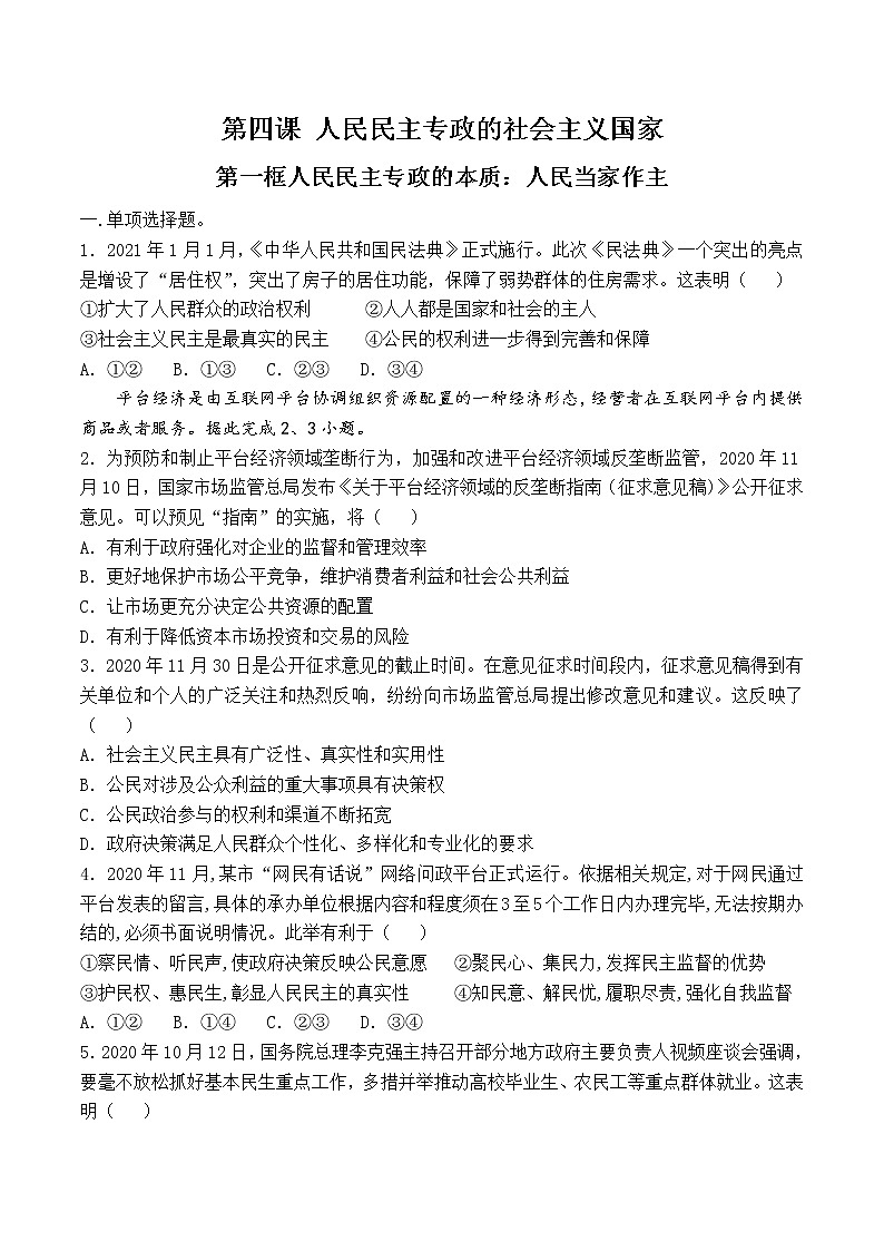 4.1 人民民主专政的本质：人民当家作主 过关测试-【新教材】2020-2021学年高中政治统编版必修三（原卷+解析）01