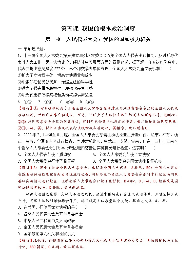 5.1 人民代表大会：我国的国家权力机关 过关检测（解析版）第1页
