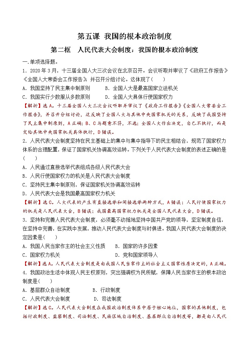 5.2 人民代表大会制度：我国的根本政治制度 过关检测（解析版）第1页