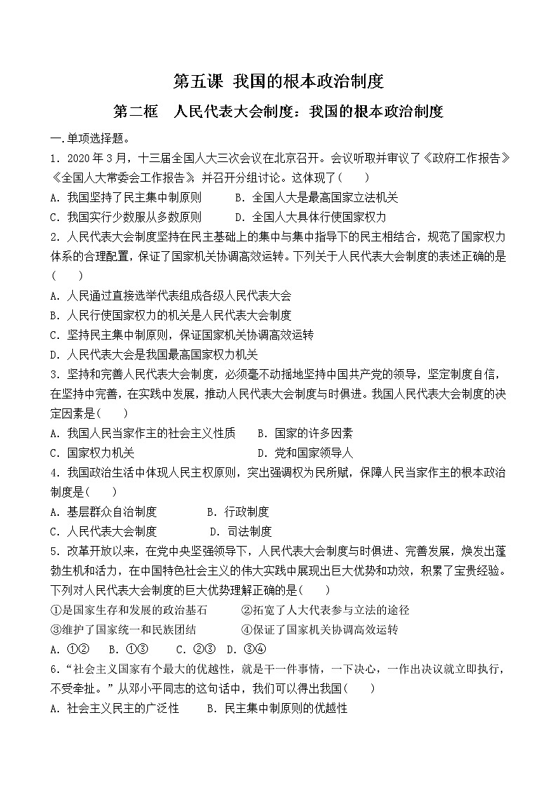 5.2 人民代表大会制度：我国的根本政治制度 过关检测（原卷版）第1页