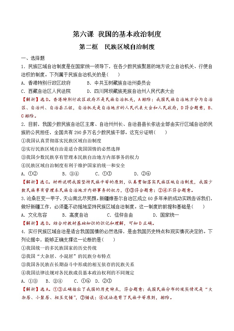 6.2 民族区域自治制度  课时训练（解析版）第1页