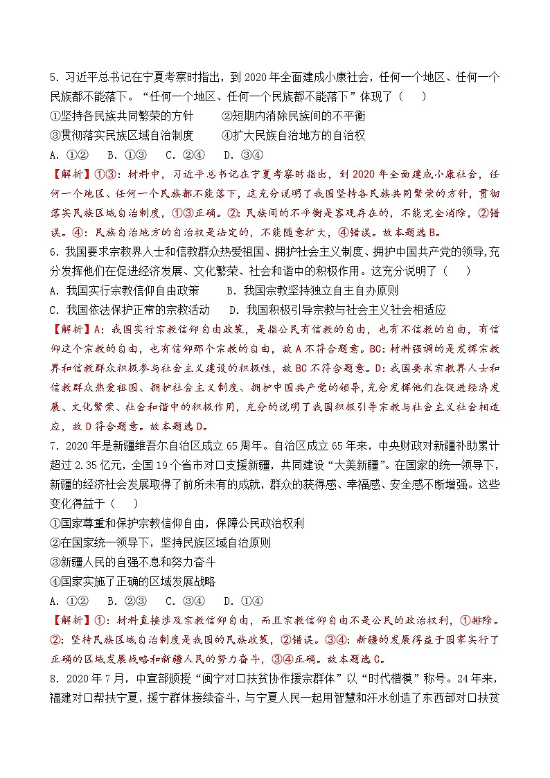 6.2 民族区域自治制度  课时训练（解析版）第2页
