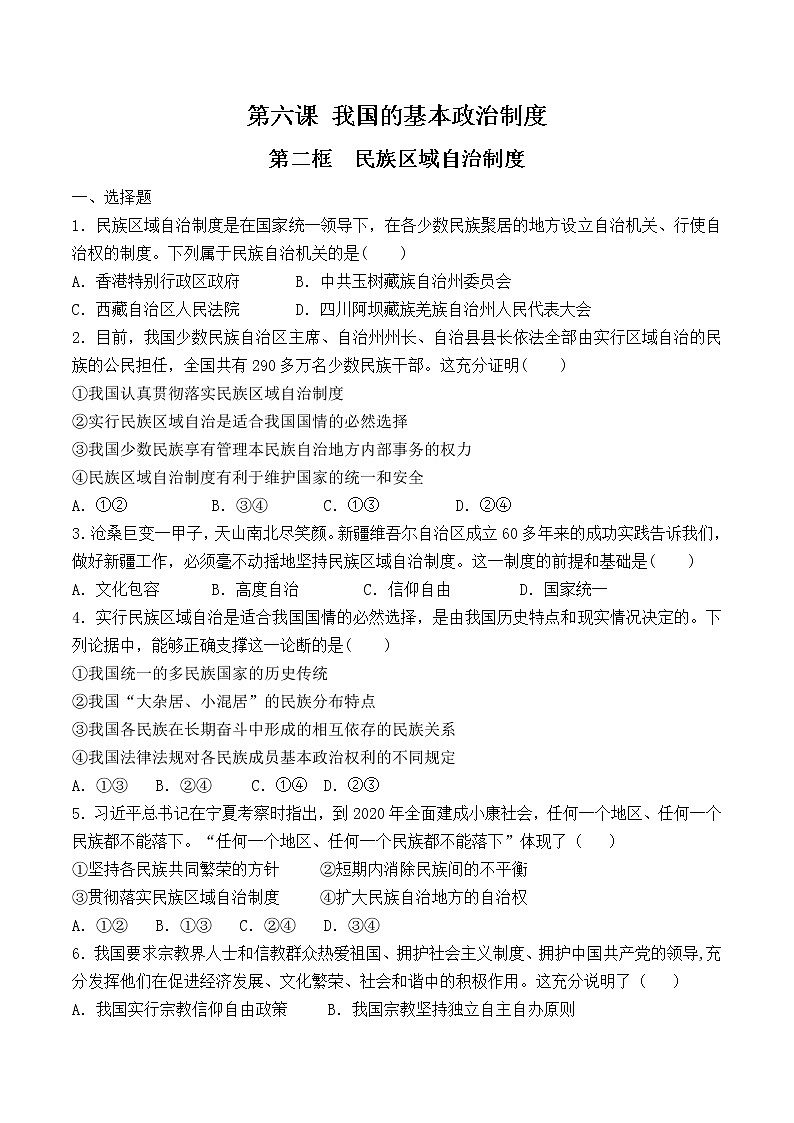 6.2 民族区域自治制度  课时训练（原卷版）第1页