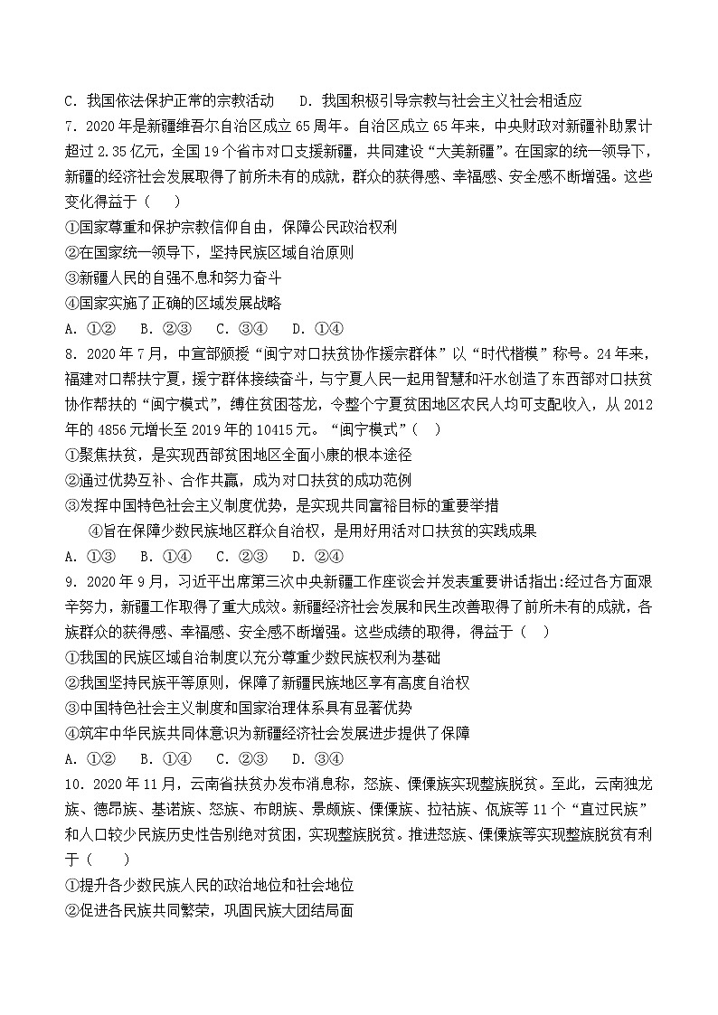 6.2 民族区域自治制度  课时训练（原卷版）第2页