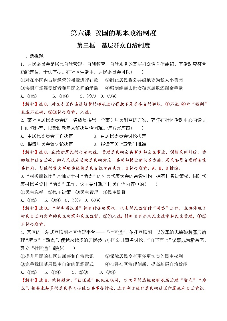 6.3 基层群众自治制度  课时训练（解析版）第1页