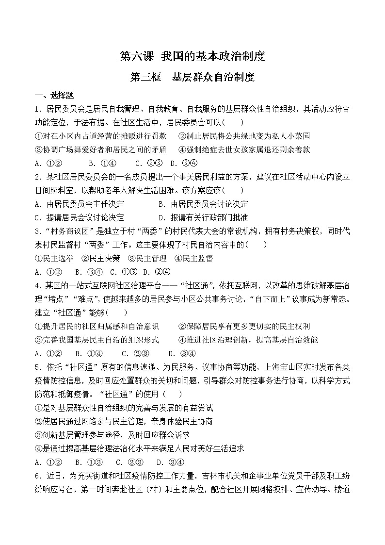 6.3 基层群众自治制度  课时训练（原卷版）第1页