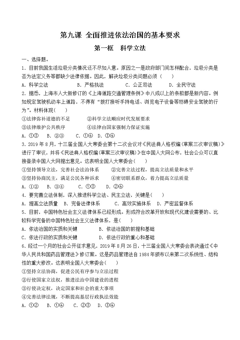 9.1 科学立法 课时训练（原卷版）第1页