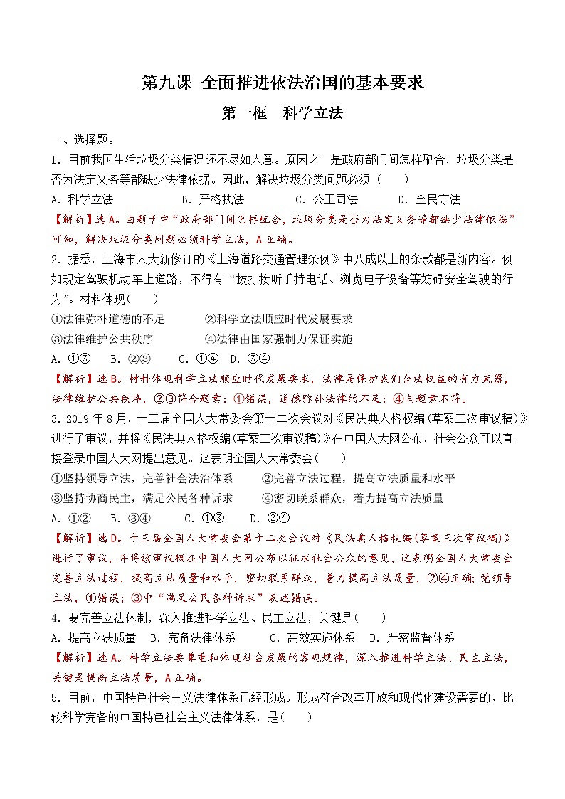 9.1 科学立法 课时训练（解析版）第1页