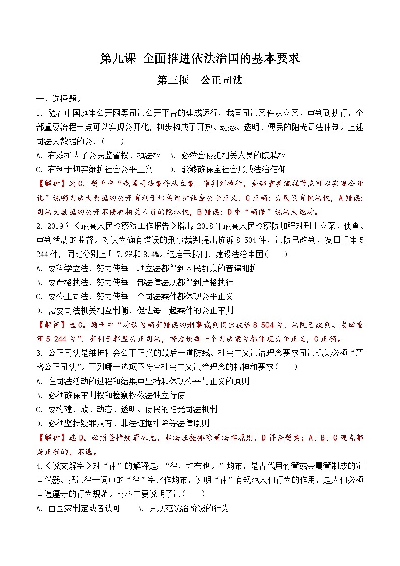 9.3 公正司法 课时训练（解析版）第1页