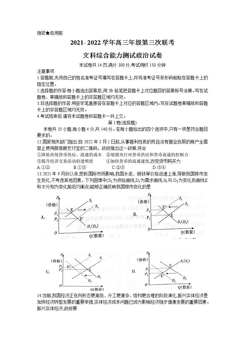 2022阿勒泰地区高三下学期第三次联考（三模）政治试题含解析01