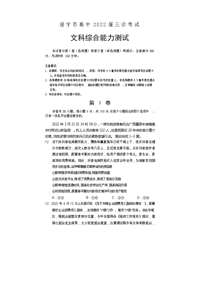 2022遂宁高三下学期三诊试题（三模）文综政治含答案第1页