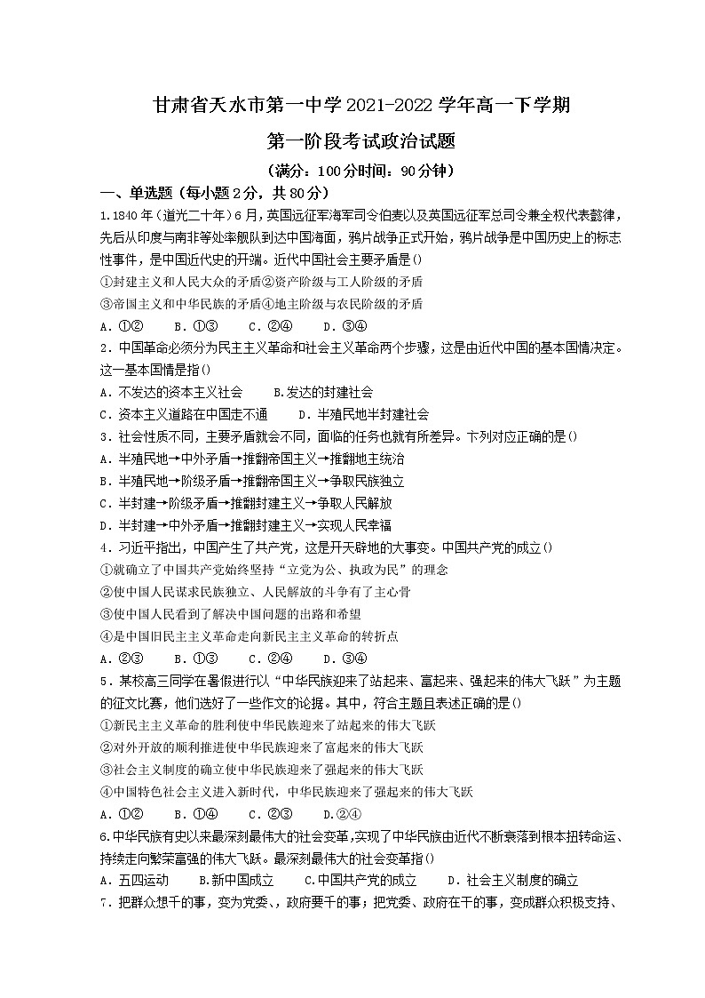 2022天水一中高一下学期第一阶段考试政治试题含答案01