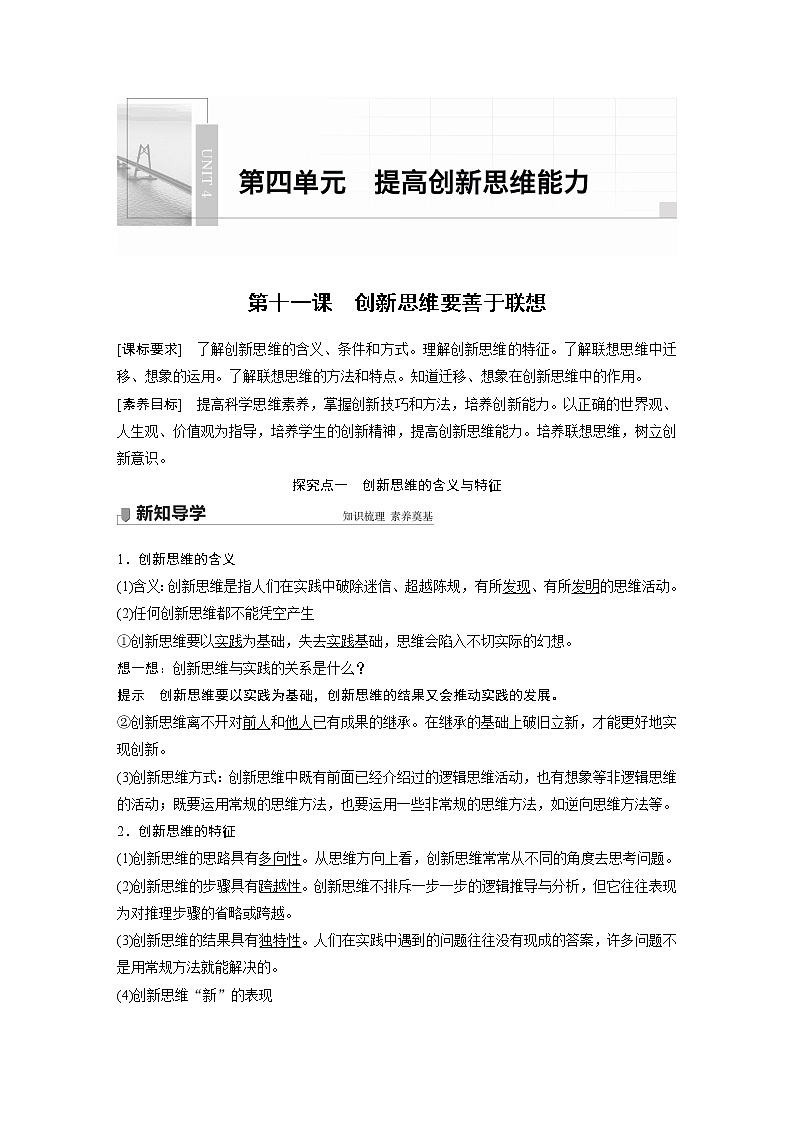 2022版】高中政治新教材 选修3  第4单元 提高创新思维能力   第十一课　创新思维要善于联想学案01