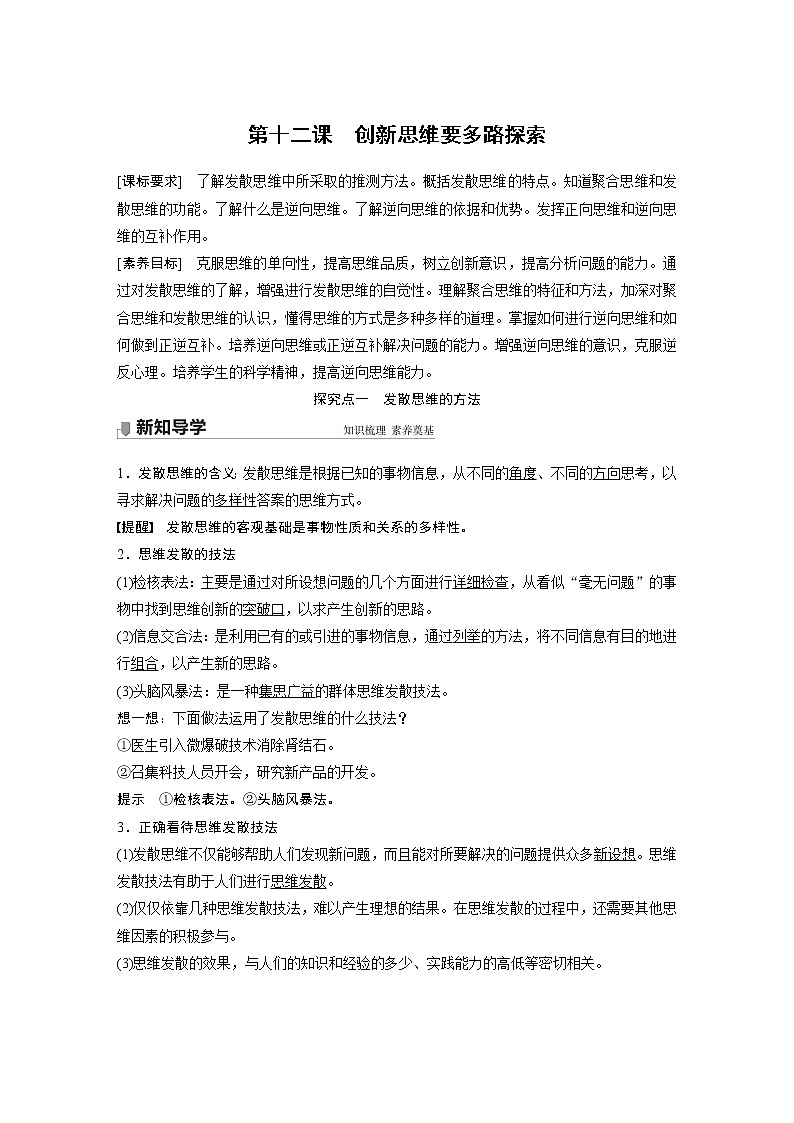 2022版】高中政治新教材 选修3  第4单元 提高创新思维能力   第十二课　创新思维要多路探索学案01