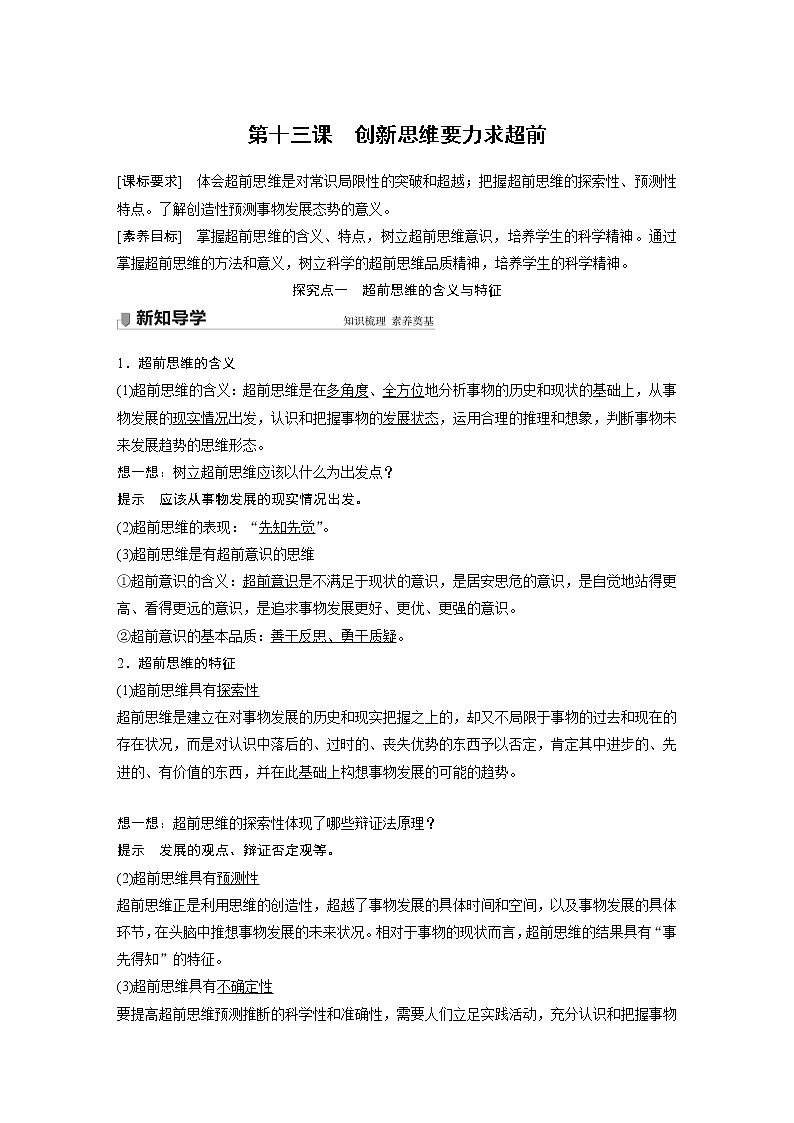 2022版】高中政治新教材 选修3  第4单元 提高创新思维能力   第十三课　创新思维要力求超前学案01