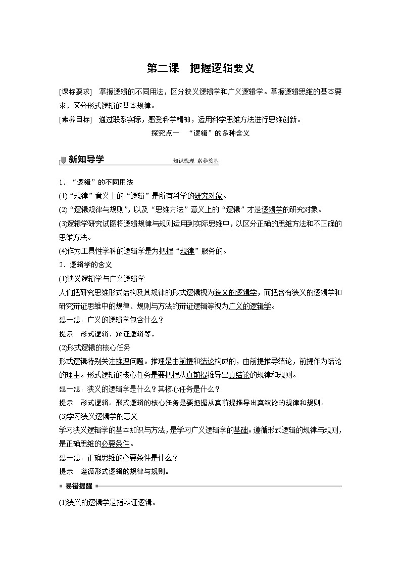 2022版】高中政治新教材 选修3  第1单元 树立科学思维观念  第二课　把握逻辑要义学案第1页