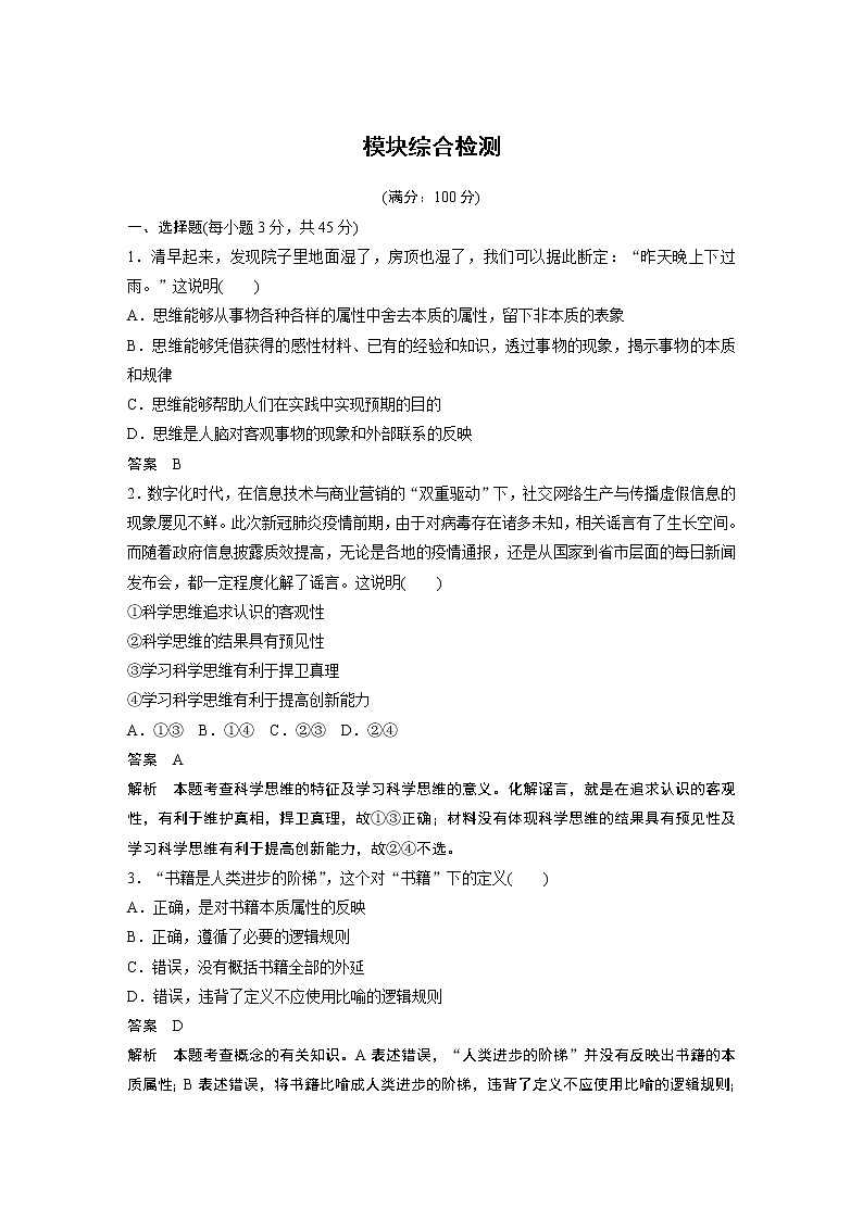 2022版】高中政治新教材 选修3  第4单元 提高创新思维能力 模块综合检测学案01