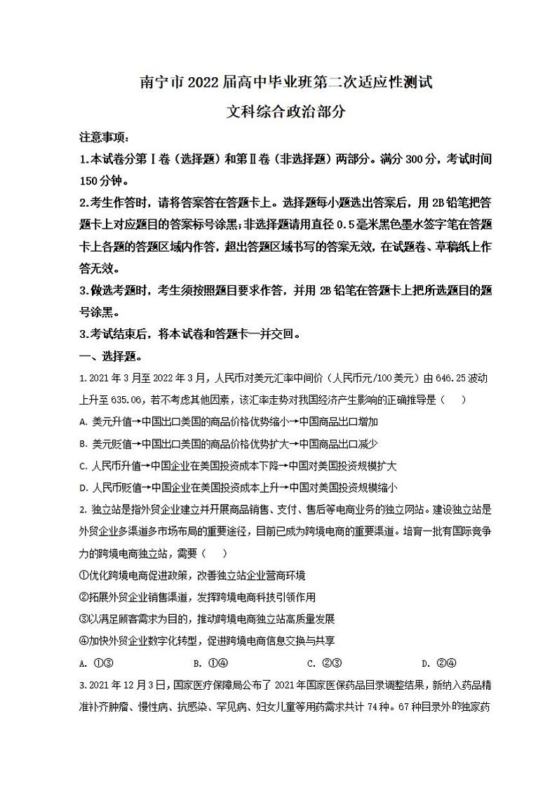 广西南宁市2022届高三下学期二模考试政治试题含答案01