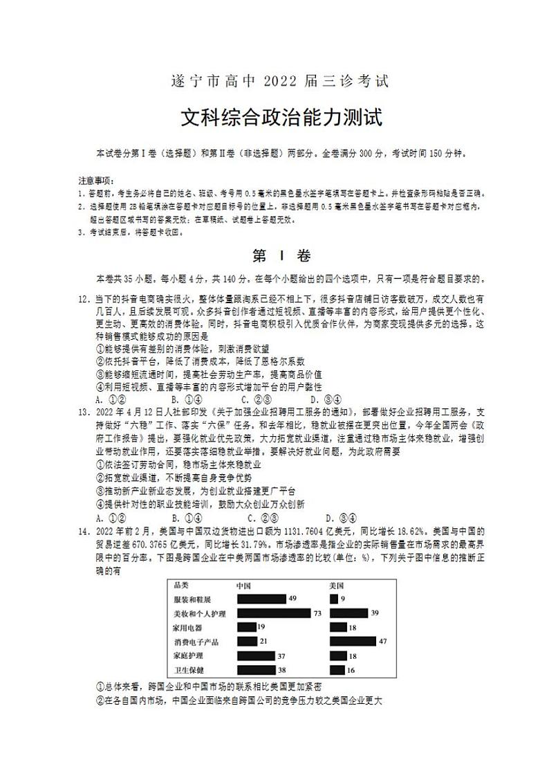 四川省遂宁市2022届高三下学期三诊试题（三模）政治试题含答案01