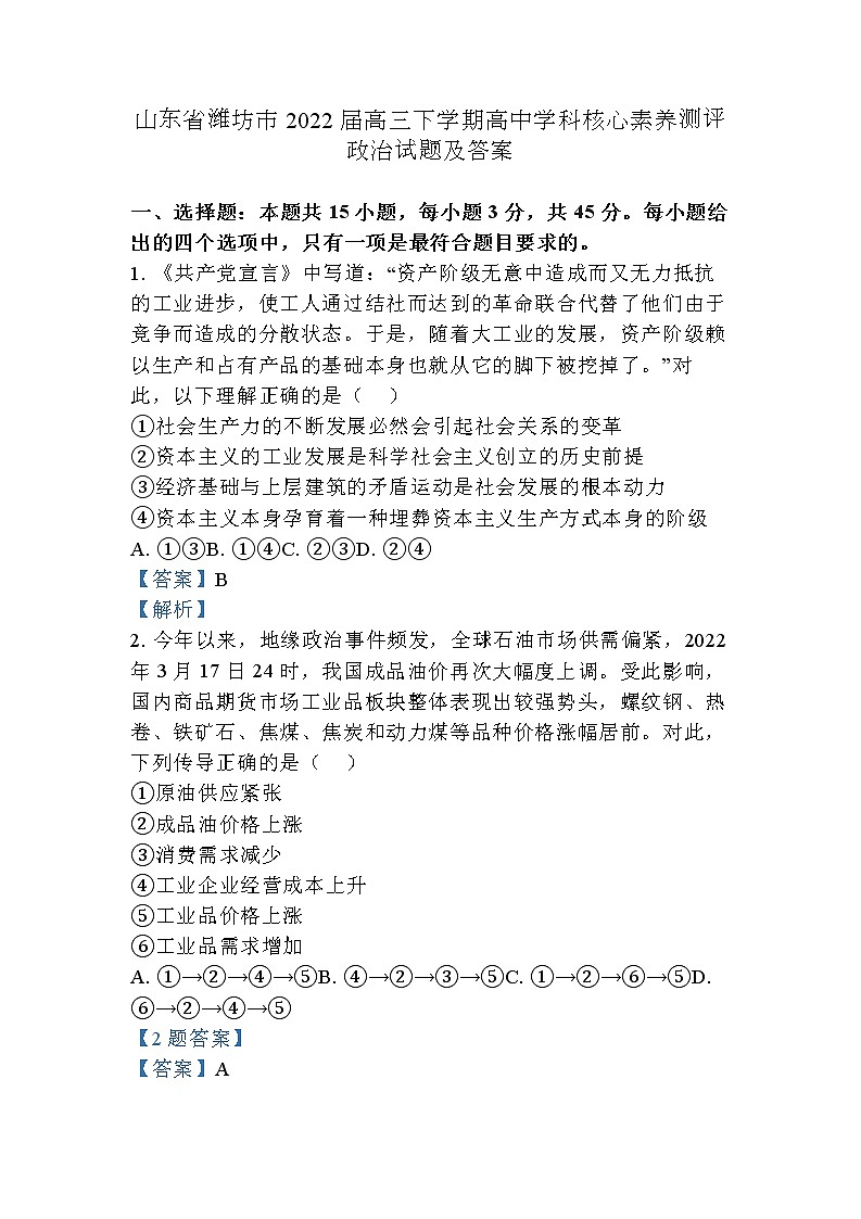 山东省潍坊市2022届高三下学期高中学科核心素养测评及答案第1页