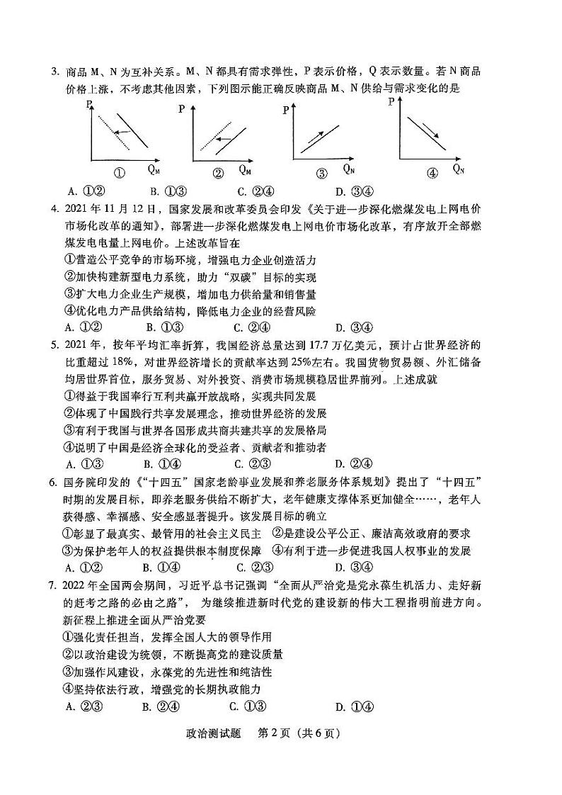 2022届广东省韶关市高三综合测试（二模）政治试题含答案02