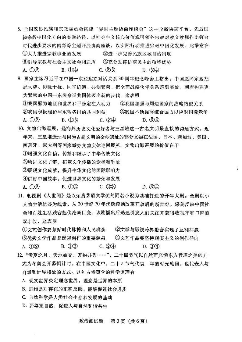 2022届广东省韶关市高三综合测试（二模）政治试题含答案03