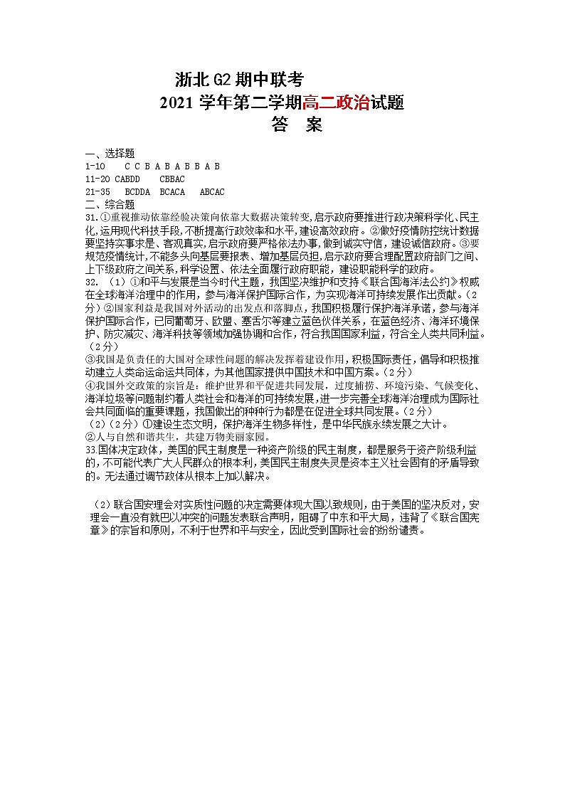 2022浙北G2联盟（湖州中学、嘉兴一中）高二下学期期中联考政治试题含答案01