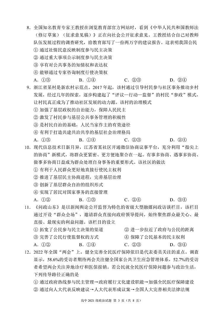 蓉城名校联盟2021～2022学年度下期高中2021级期中联考政治试题第3页