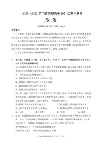 四川省成都市蓉城名校2021-2022学年高一下学期期中联考政治试卷（PDF版）