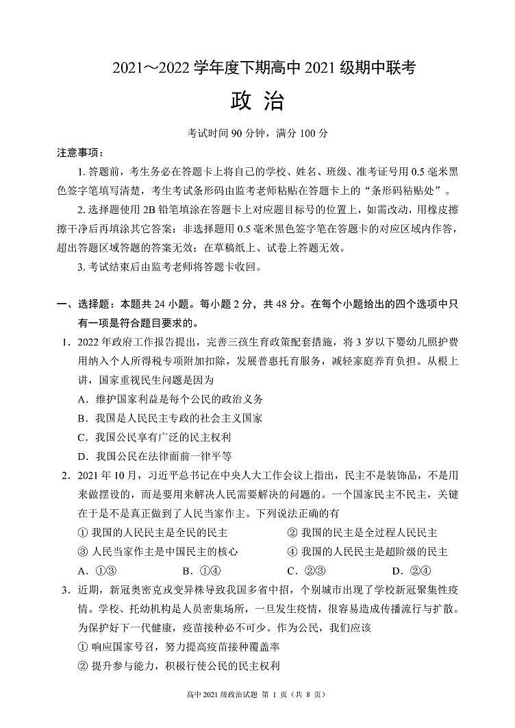四川省成都市蓉城名校2021-2022学年高一下学期期中联考政治试卷（PDF版）01
