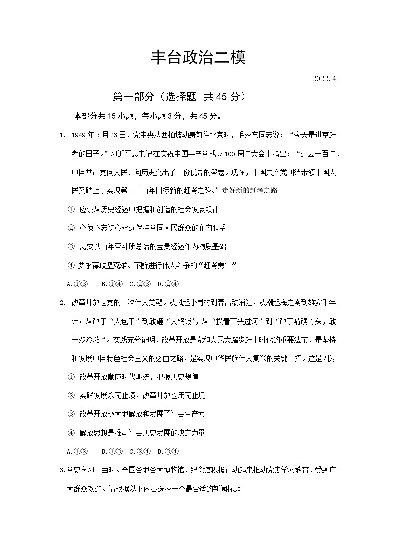 2022丰台政治二模练习题01