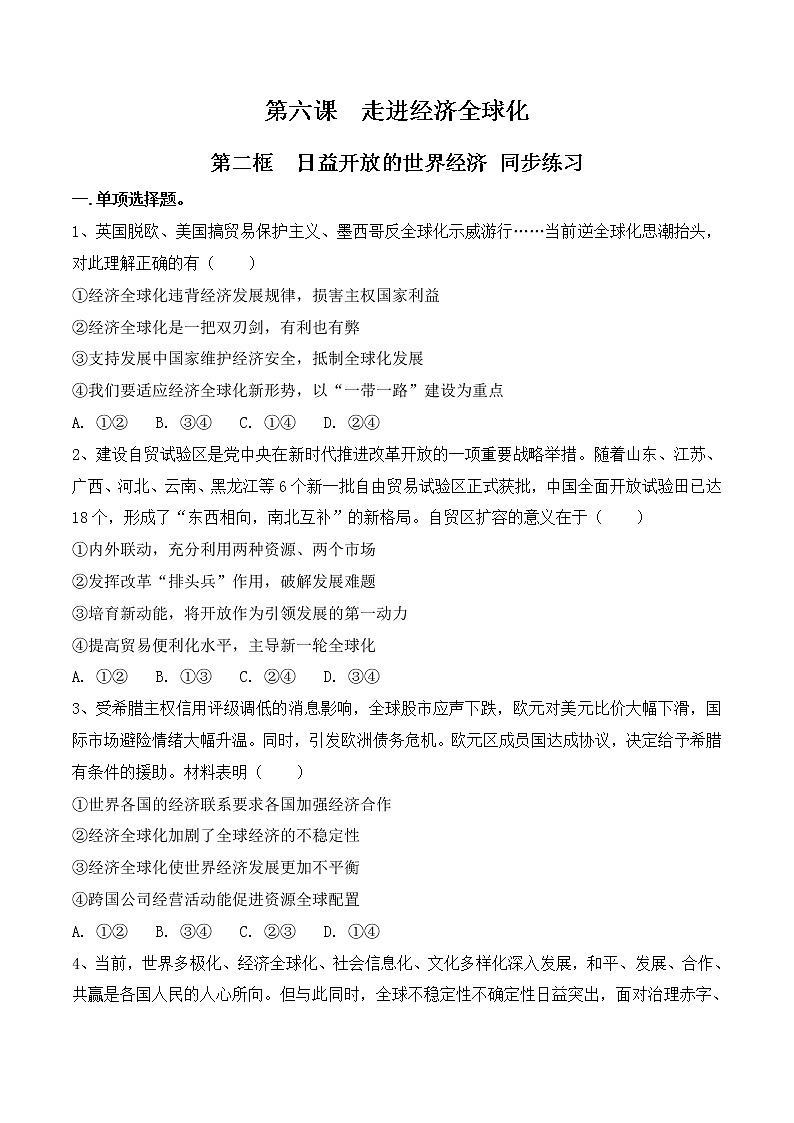 6.2《日益开放的世界经济》课件+教案+同步练习01