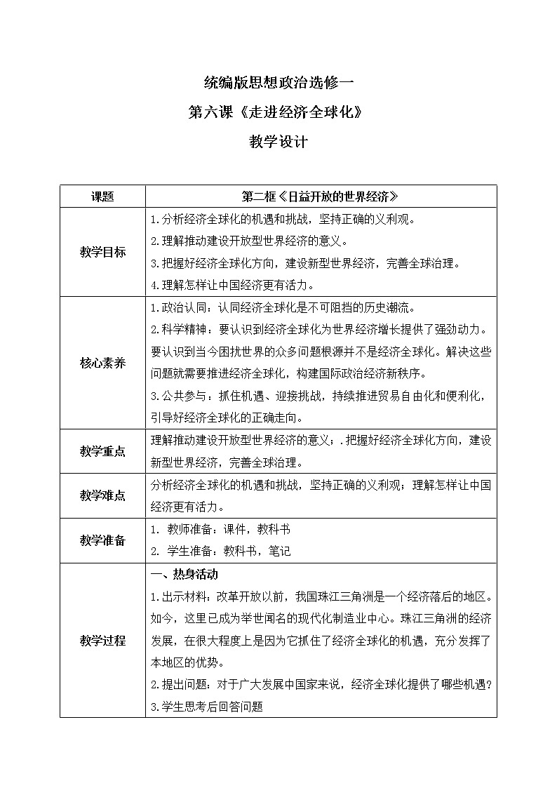 6.2《日益开放的世界经济》课件+教案+同步练习01