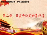 6.2《日益开放的世界经济》课件+教案+同步练习