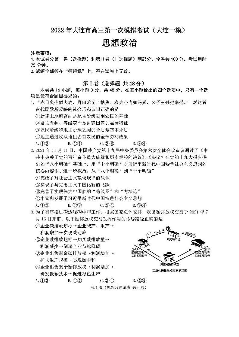 2022年大连市高三第一次模拟考试（大连一模）思想政治试卷及参考答案01