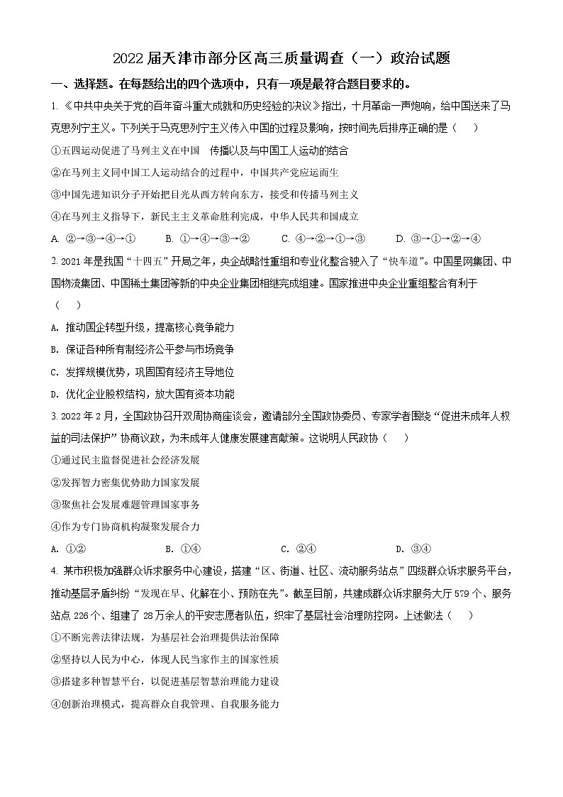 2022天津市部分区高三下学期质量检查调查（一）政治试题含答案01