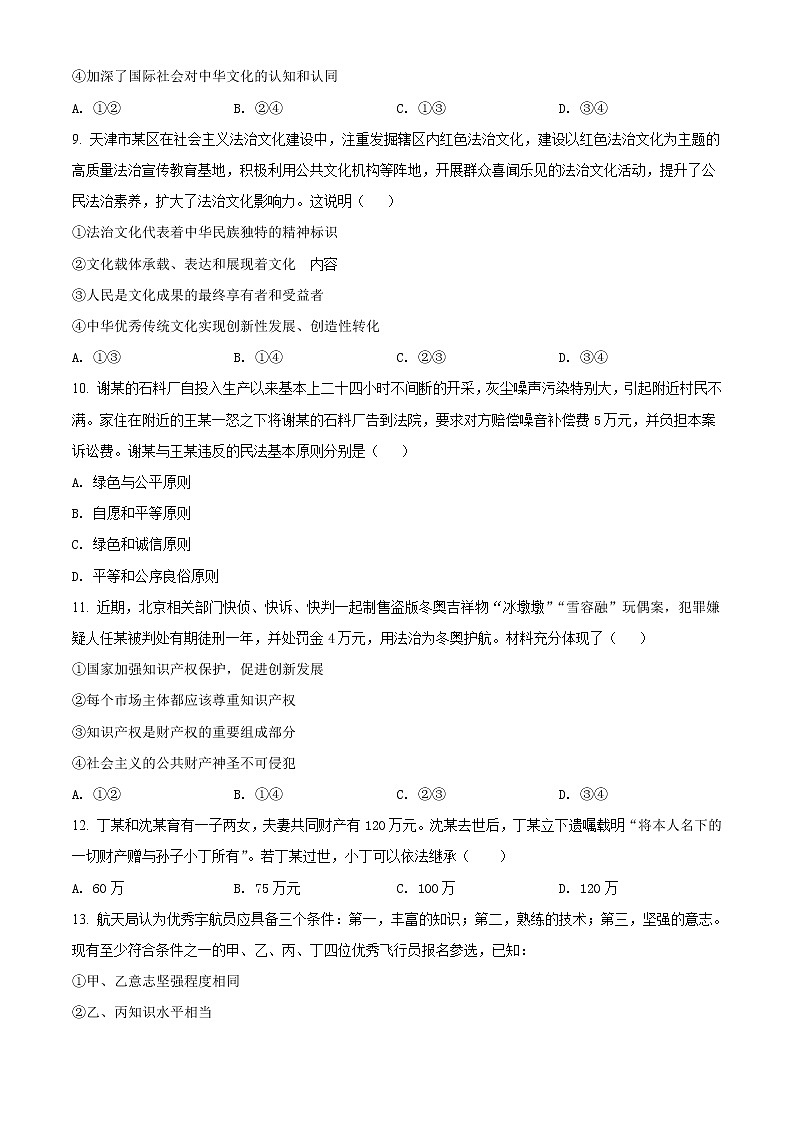 2022天津市部分区高三下学期质量检查调查（一）政治试题含答案03