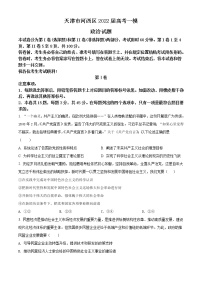 2022天津河西区高三下学期总复习质量调查（一）政治试题含答案