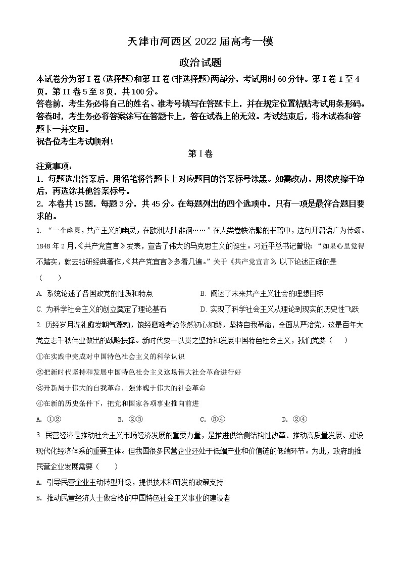 2022天津河西区高三下学期总复习质量调查（一）政治试题含答案01