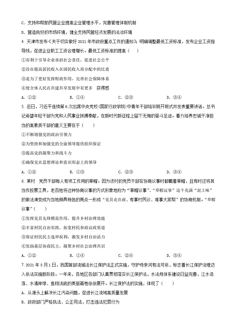2022天津河西区高三下学期总复习质量调查（一）政治试题含答案02