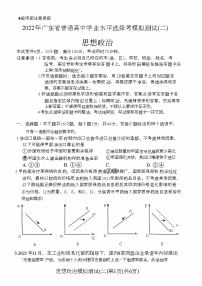 2022届广东省普通高等学校招生全国统一考试模拟检测（二） 政治试题及答案