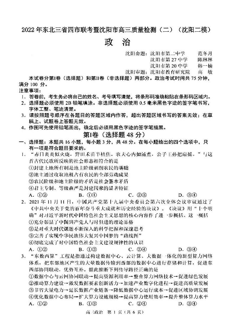 2022年东北三省四市联考暨沈阳市高三质量检测（二）政治试题含答案（沈阳二模）01