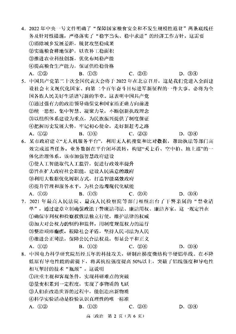 2022年东北三省四市联考暨沈阳市高三质量检测（二）政治试题含答案（沈阳二模）02