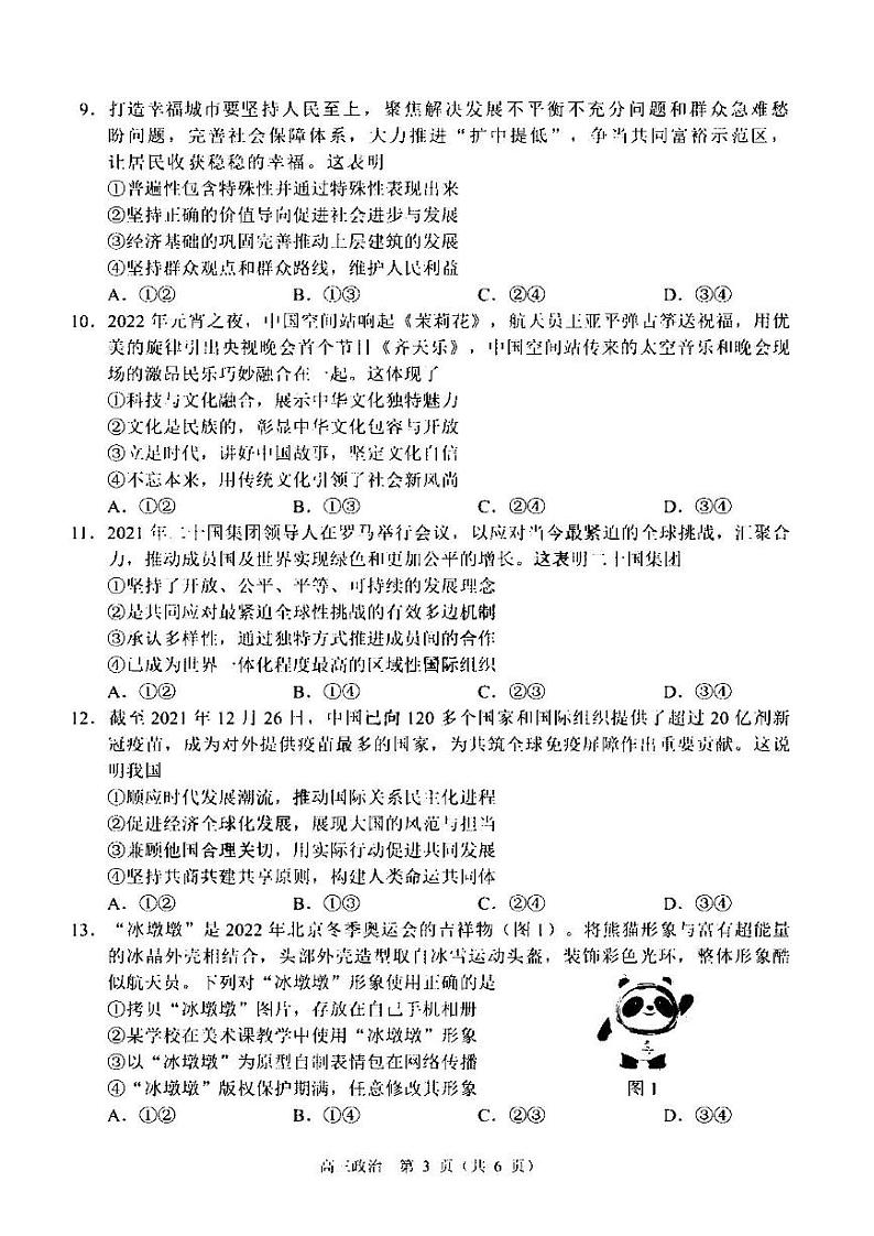2022年东北三省四市联考暨沈阳市高三质量检测（二）政治试题含答案（沈阳二模）03