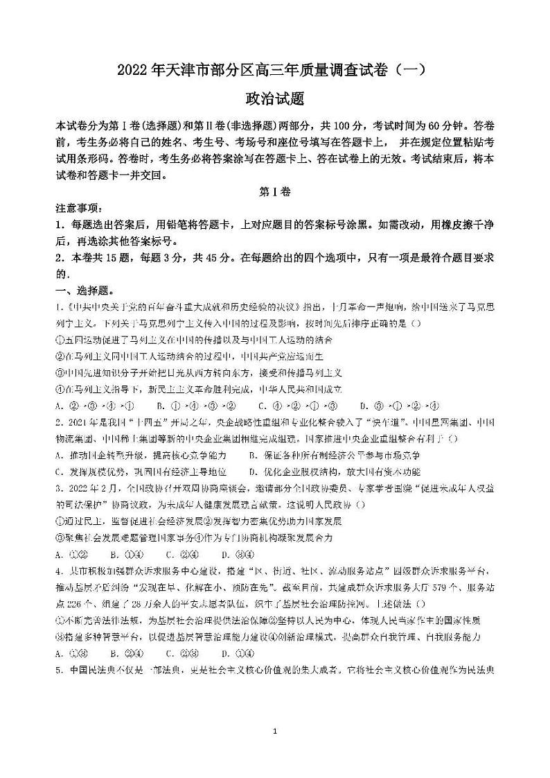 2022年天津市部分区高三年质量调查试卷（一）政治试题含答案第1页