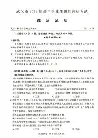 2022届湖北省武汉市高中毕业生四月调研考试 政治试题及答案