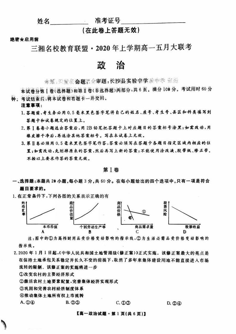 2019-2020学年湖南省三湘名校教育联盟高一下学期5月联考政治试题 PDF版01